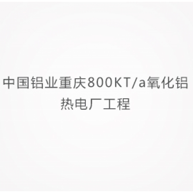 中国铝业重庆800KT/a氧化铝热电厂工程