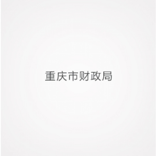 重庆市财政局