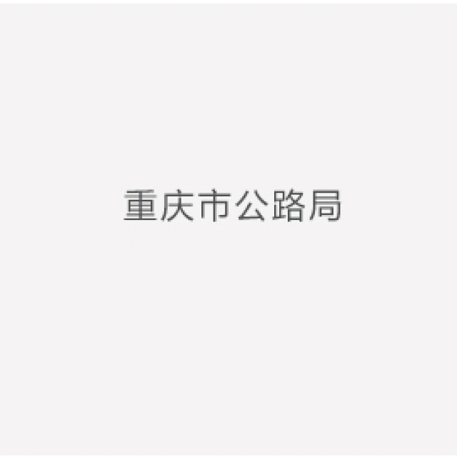 重庆市公路局