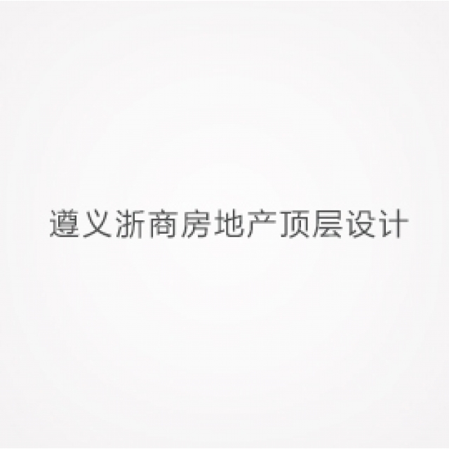 遵义浙商房地产顶层设计