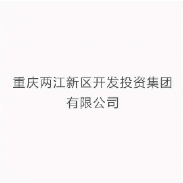 重庆两江新区开发投资集团有限公司