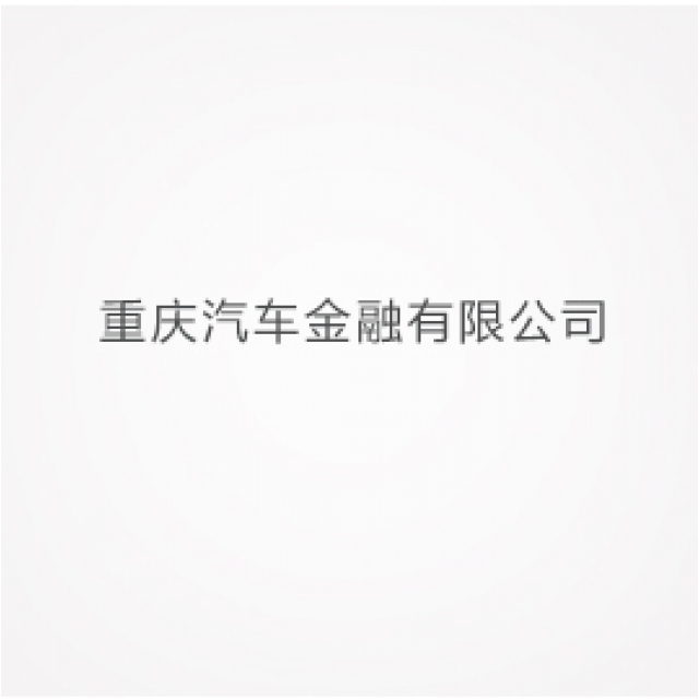 重庆汽车金融有限公司