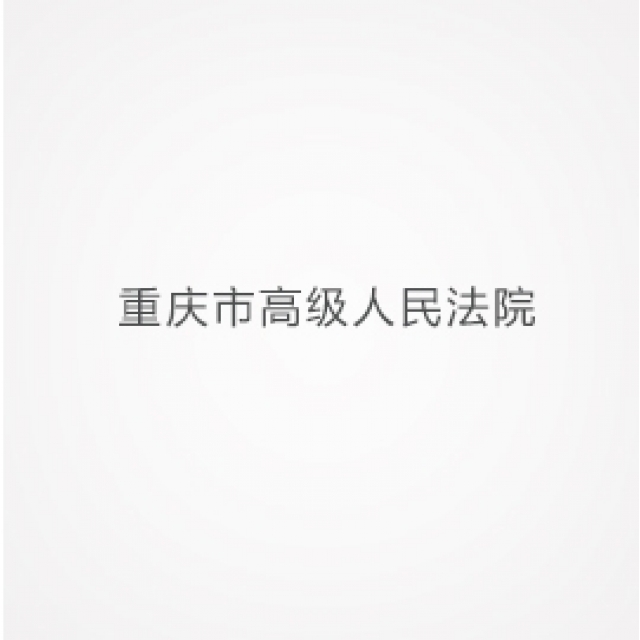 重庆市高级人民法院